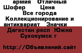 1.10) армия : Отличный Шофер (1) › Цена ­ 2 950 - Все города Коллекционирование и антиквариат » Значки   . Дагестан респ.,Южно-Сухокумск г.